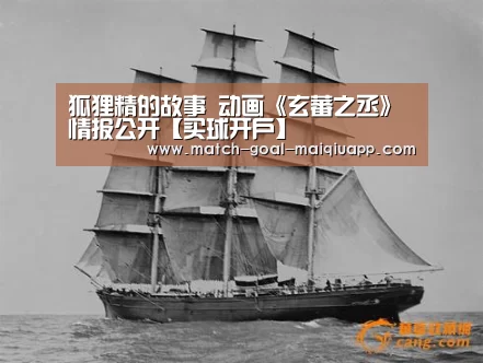 狐狸精的故事 动画《玄蕃之丞》情报公开【买球开户】